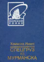 Спецгруз из Мурманска