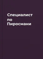Специалист по Пиросмани