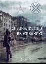 Специалист по выживанию Том II