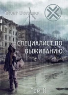 Специалист по выживанию Том II