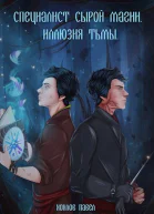 Специалист сырой магии Иллюзия тьмы