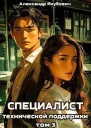 Специалист технической поддержки 3 СИ
