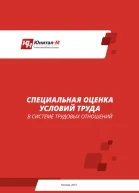 Специальная оценка условий труда СОУТ в системе трудовых отношений