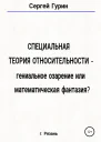 Специальная теория относительности  гениальное озарение или математическая фантазия