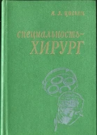 Специальность  хирург