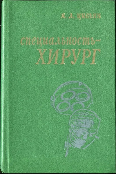Специальность  хирург