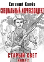 Специальный корреспондент