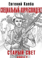 Специальный корреспондент
