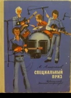Специальный приз