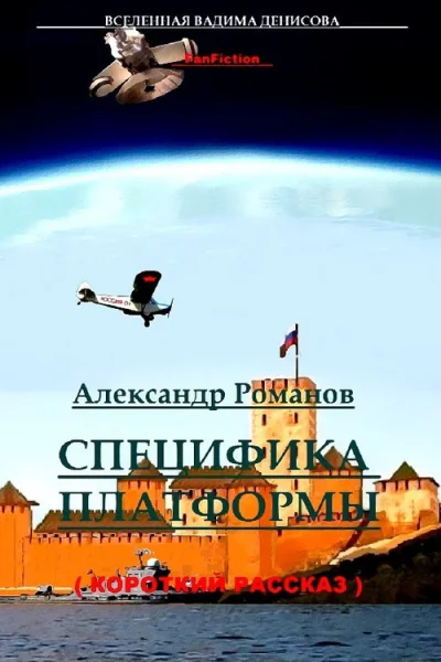 Специфика Платформы