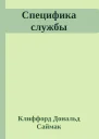 Специфика службы