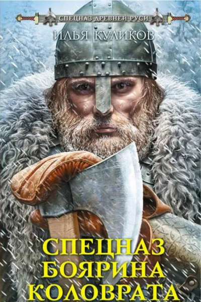 Спецназ боярина Коловрата
