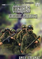 Спецназ Изменение реальности СИ