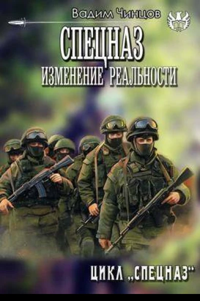 Спецназ Изменение реальности СИ