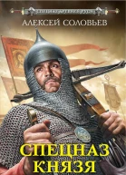 Спецназ князя Дмитрия