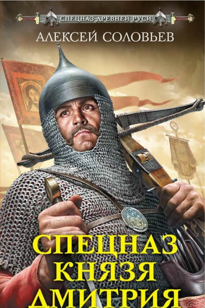 Спецназ князя Дмитрия