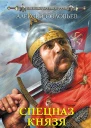 Спецназ князя Святослава