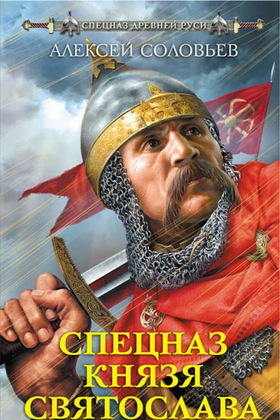 Спецназ князя Святослава
