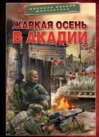 Спецназ на тропе войны Жаркая осень в Акадии  Александр Харников Максим Дынин