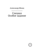 Спецназ Особое задание