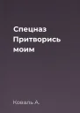Спецназ Притворись моим