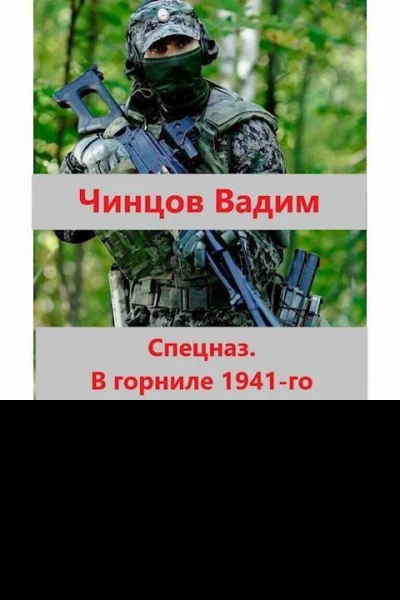 Спецназ В горниле 1941го СИ