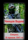 Спецназ В горниле 1941го