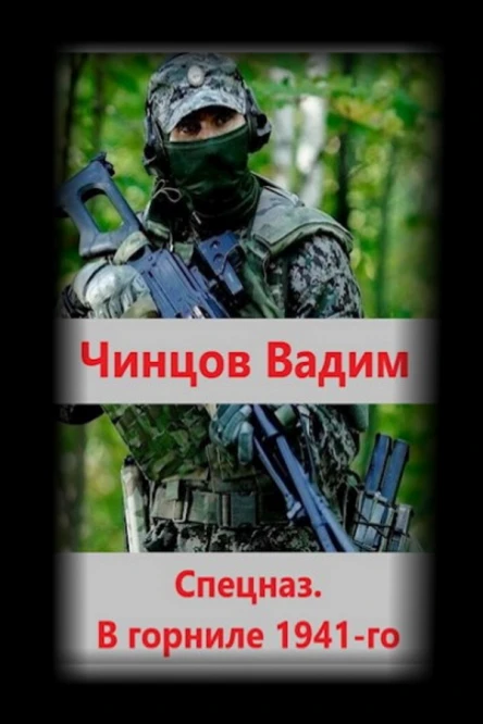 Спецназ В горниле 1941го