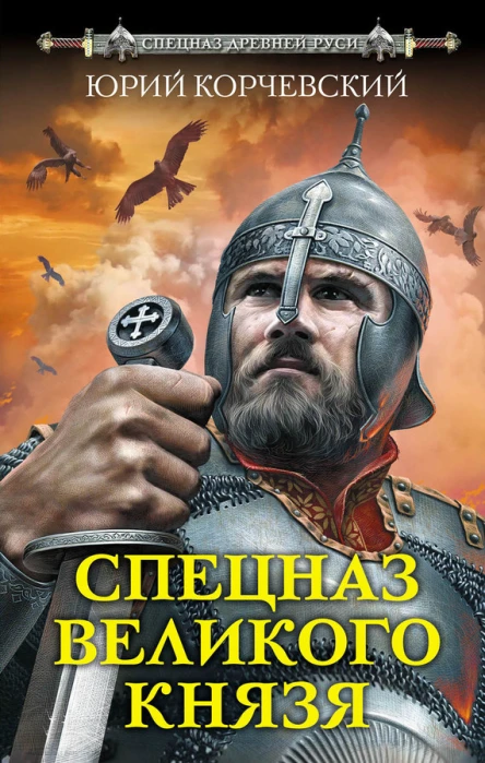 Спецназ Великого князя  Юрий Корчевский