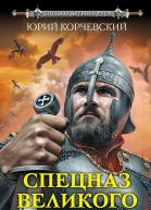 Спецназ Великого князя