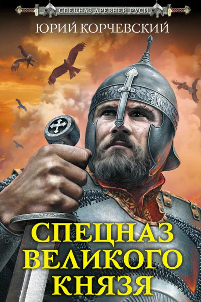 Спецназ Великого князя