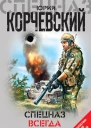 Спецназ всегда Спецназ сборник