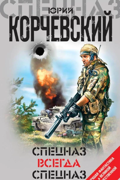 Спецназ всегда Спецназ сборник