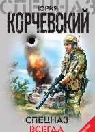 Спецназ всегда Спецназ
