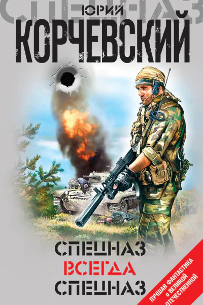 Спецназ всегда Спецназ