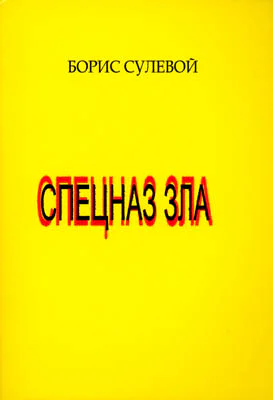 Спецназ зла или Избранные паразиты