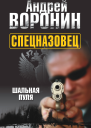 Спецназовец Шальная пуля