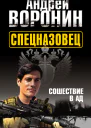 Спецназовец Сошествие в ад