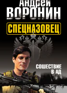 Спецназовец Сошествие в ад
