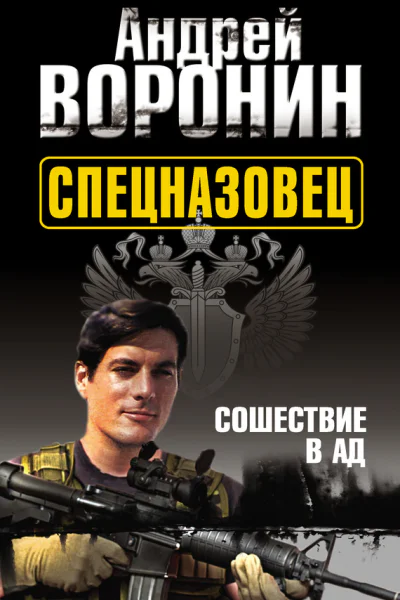 Спецназовец Сошествие в ад