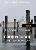 Спецназовец Точка дислокации