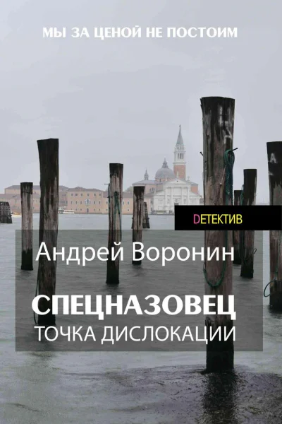 Спецназовец Точка дислокации