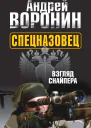 Спецназовец Взгляд снайпера