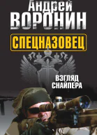 Спецназовец Взгляд снайпера