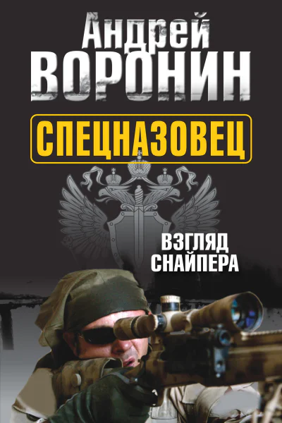 Спецназовец Взгляд снайпера