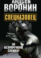 Спецназовец За безупречную службу