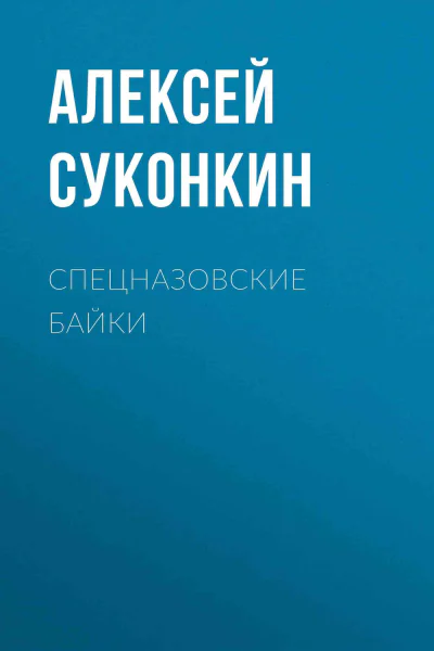 Спецназовские байки  Алексей Суконкин