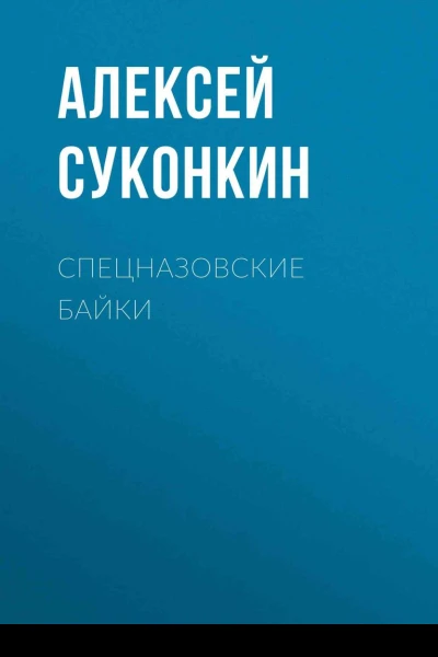Спецназовские байки
