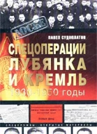 Спецоперации Лубянка и Кремль 19301950 годы