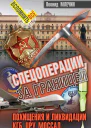 Спецоперации за границей Похищения и ликвидации КГБ ЦРУ Моссад